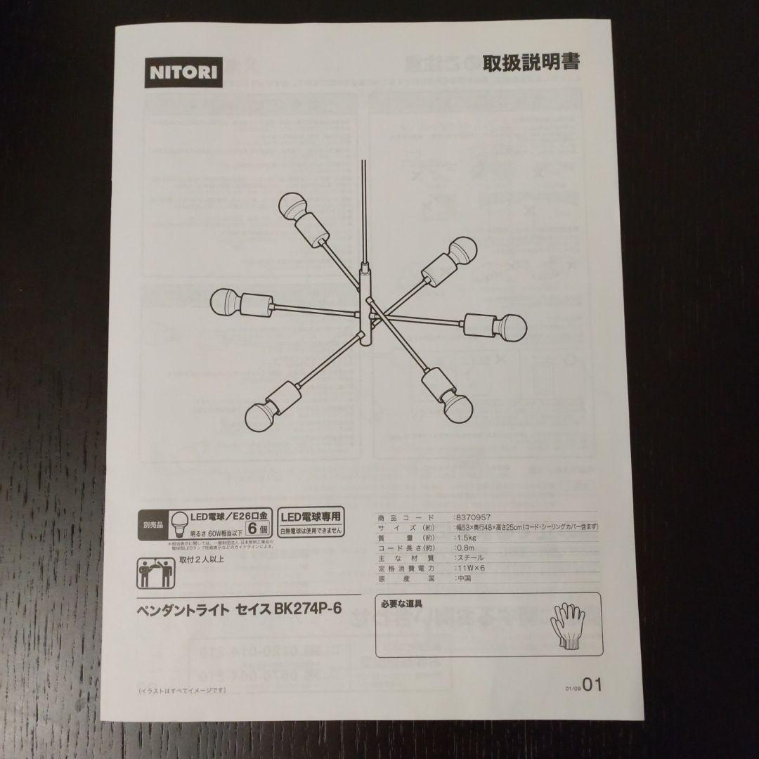 ニトリ ペンダントライト セイス BK