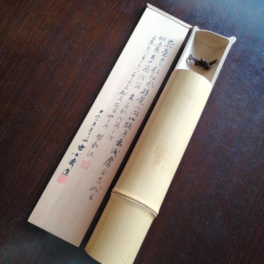 三世早川尚古斎　茶翁鉄笛形花入　坂田習軒識箱　40cm　大正期