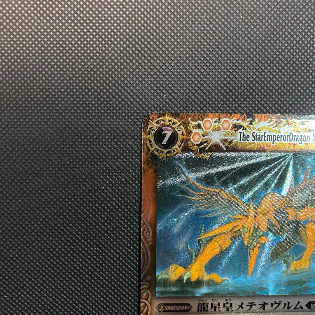 【初期レリーフ】龍星皇メテオヴルム