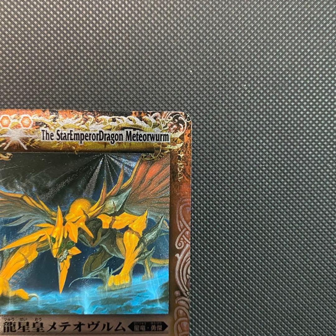 【初期レリーフ】龍星皇メテオヴルム