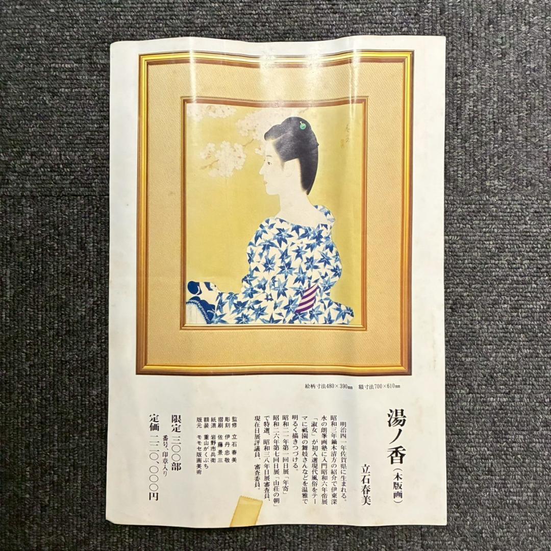 立石春美「湯ノ香」木版画 モモセ版 証明シール・印章有 美人画巨匠 定価22万