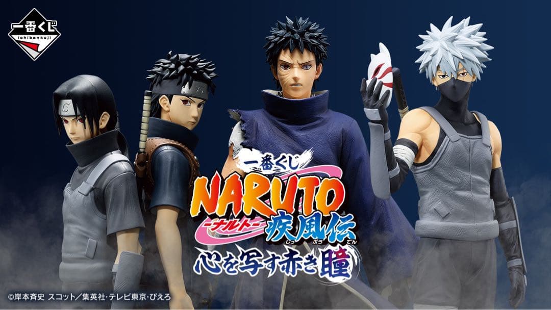 一番くじ NARUTO-ナルト- 疾風伝 心を写す赤き瞳　1ロット
