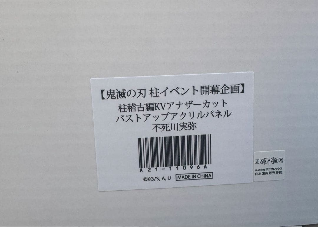 鬼滅の刃　柱稽古編　バストアップアクリルパネル　不死川実弥