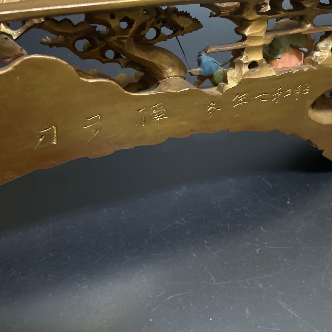 時代物　欄間　人物　褌夢刀作　昭和７年