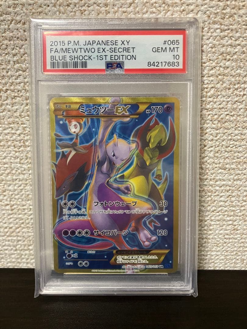 ミュウツーEX UR PSA10