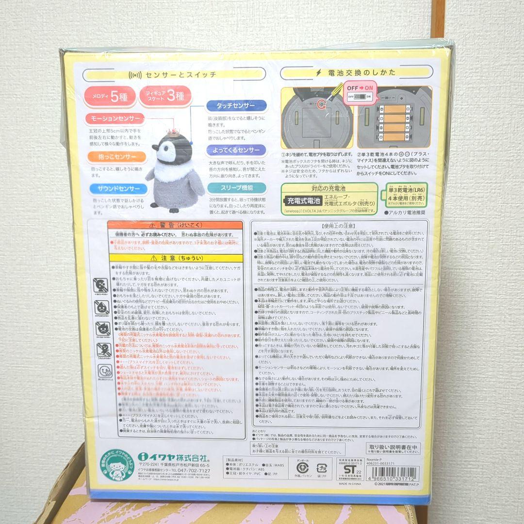 Roomie-P ルーミーピー ペンギン ロボット玩具 イワヤ(IWAYA)