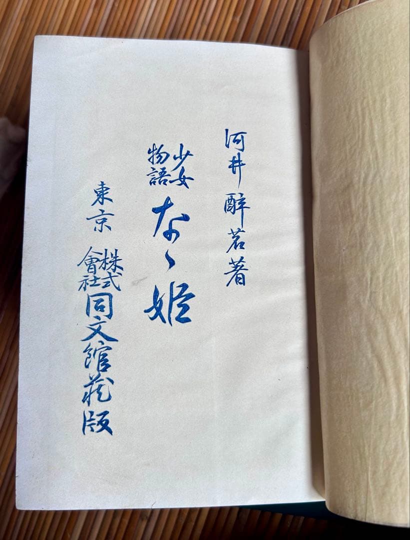 少女物語 なゝ姫 河井醉茗 著 大正2年発行