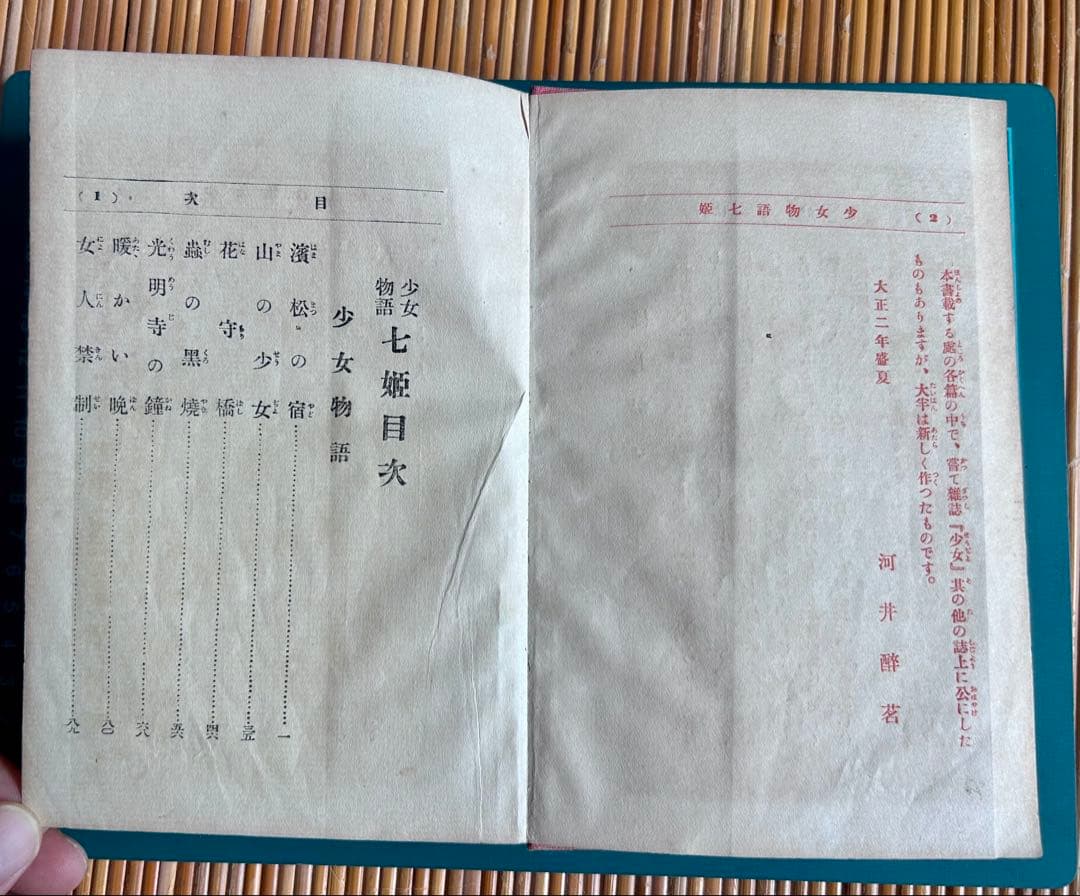 少女物語 なゝ姫 河井醉茗 著 大正2年発行