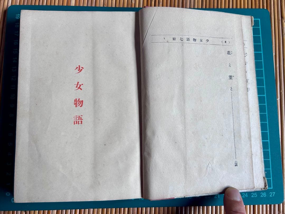 少女物語 なゝ姫 河井醉茗 著 大正2年発行