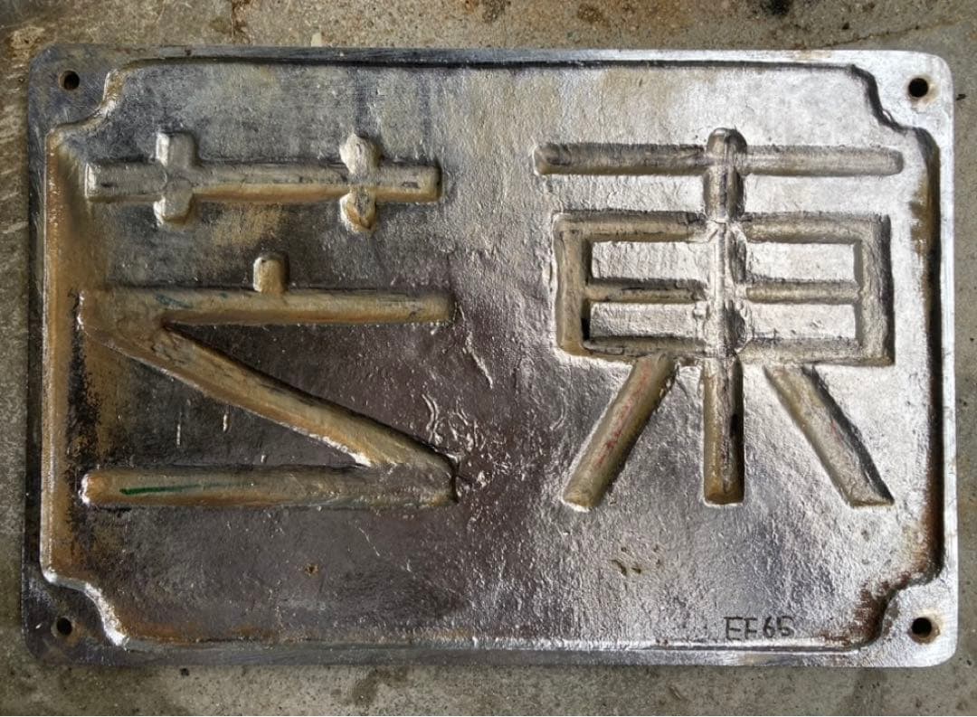 電気機関車大型製造銘板