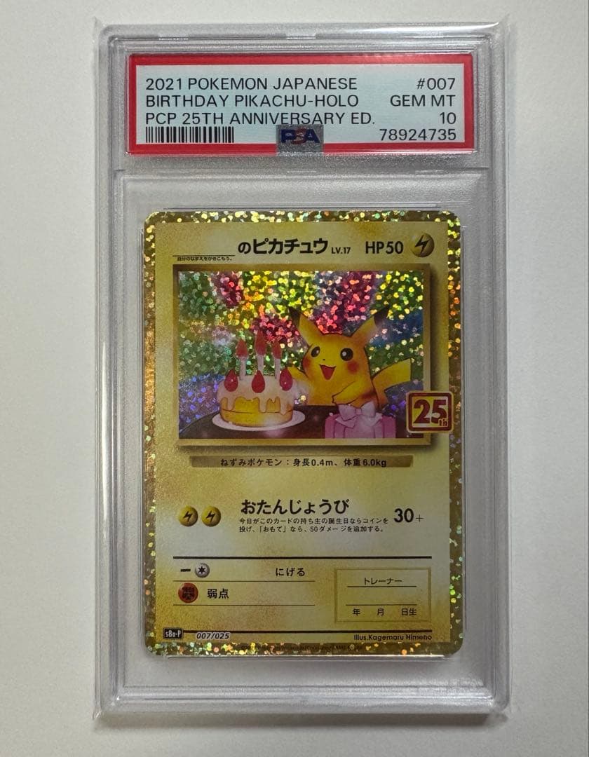 おたんじょうびピカチュウ のピカチュウ 25th PSA10 007/025