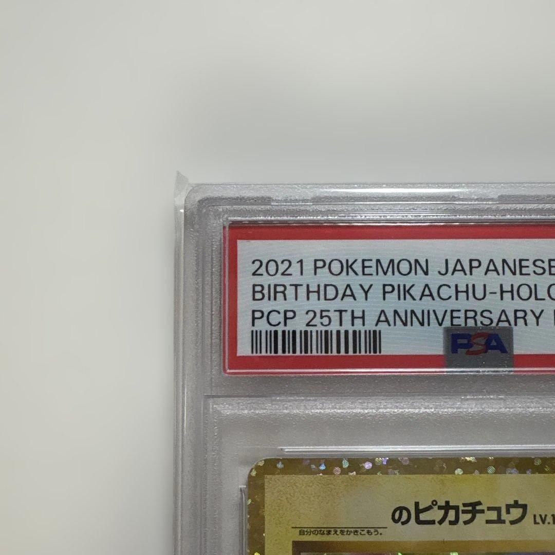 おたんじょうびピカチュウ のピカチュウ 25th PSA10 007/025