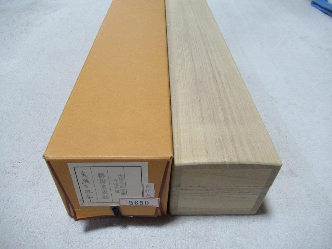 じんさん　大徳寺立花大亀老師筆（魚跳万侭峯）共箱