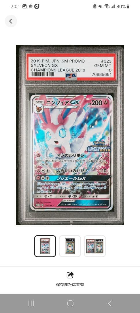【ポケカ】ニンフィアGX チャンピオンシップシリーズ2019 プロモ PSA10