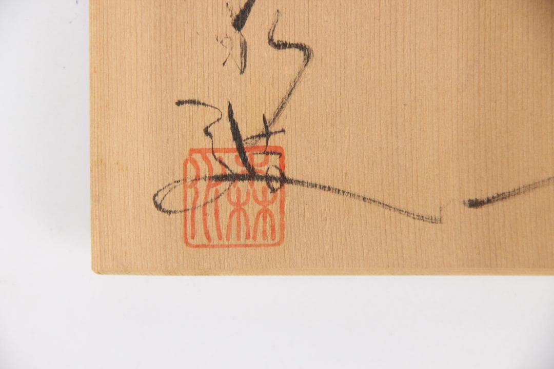 森下宗則 森水造 彫茶碗 本物保証 常滑焼 共箱 共布 茶道具 ED11-5