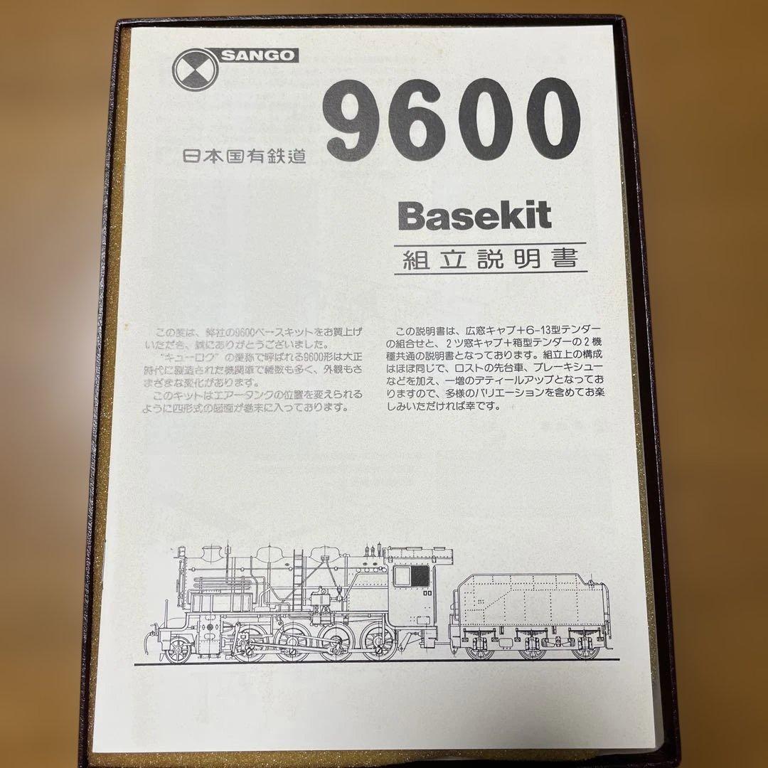 SANGO 9600型蒸気機関車 ベースキット 79618 鉄道模型