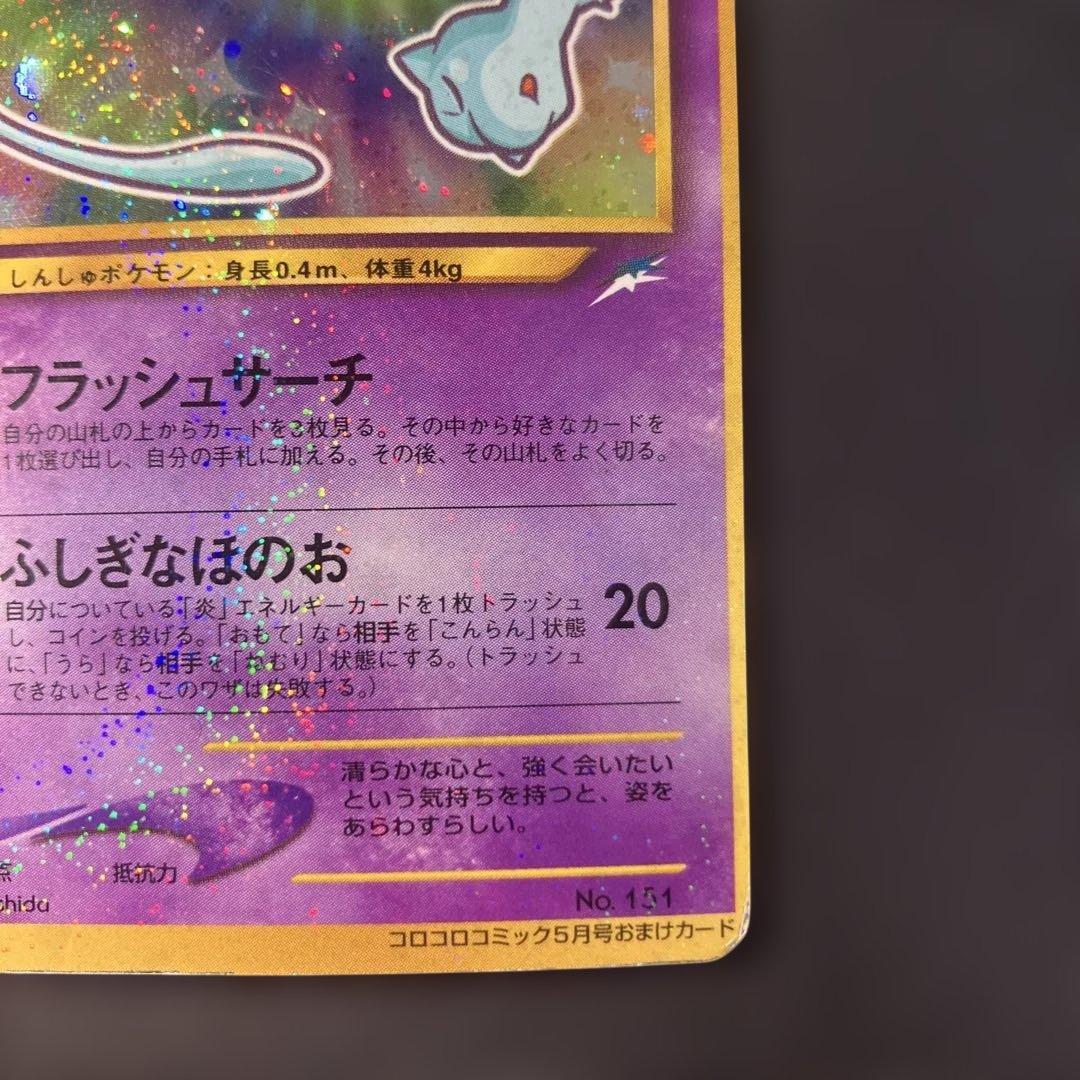 ひかるミュウ_「月刊コロコロコミック01年5月号」 PROMO 旧裏