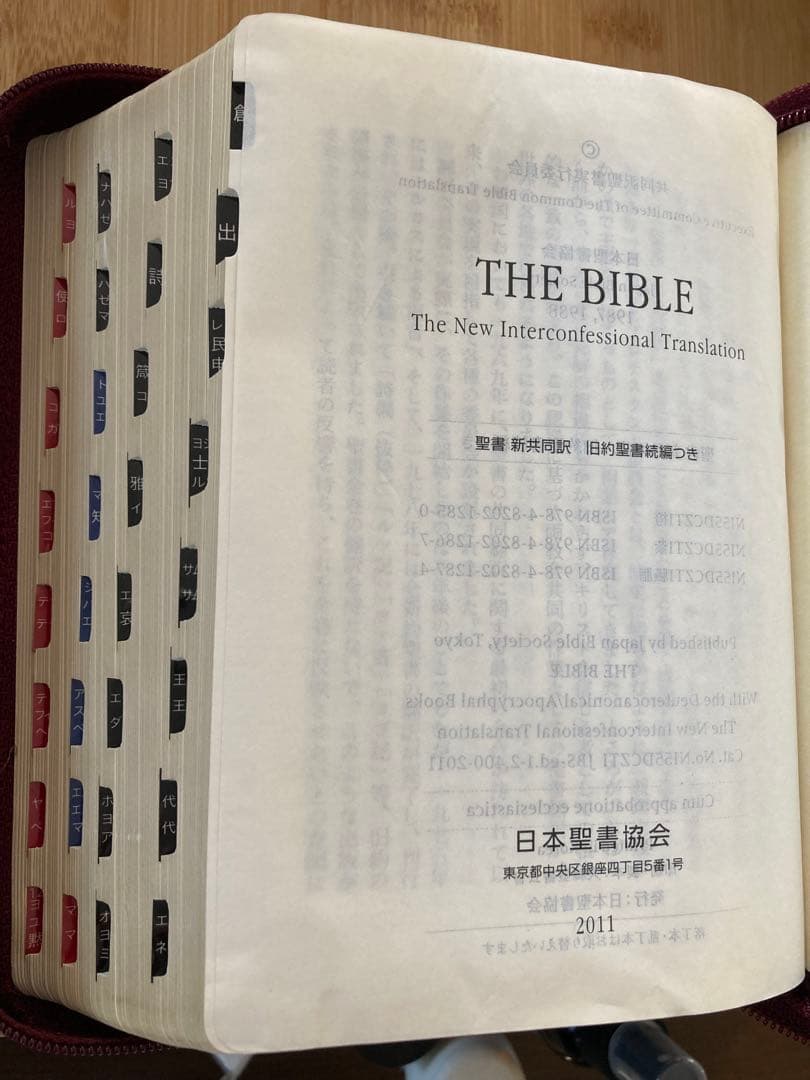 聖書　新共同訳　旧約聖書続編つき　ジッパーケース付き