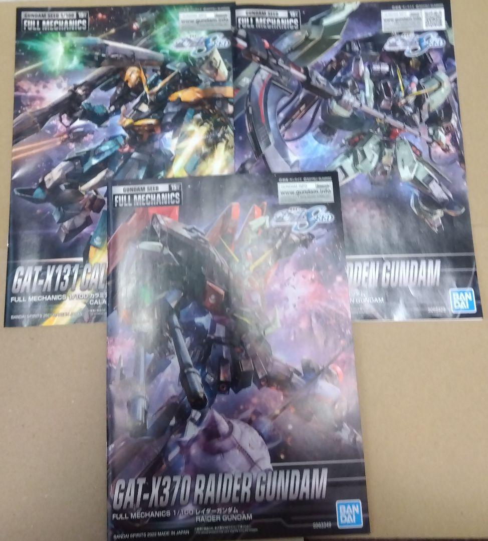 フルメカニクス・フォビドゥン、レイダー、カラミティガンダムセット