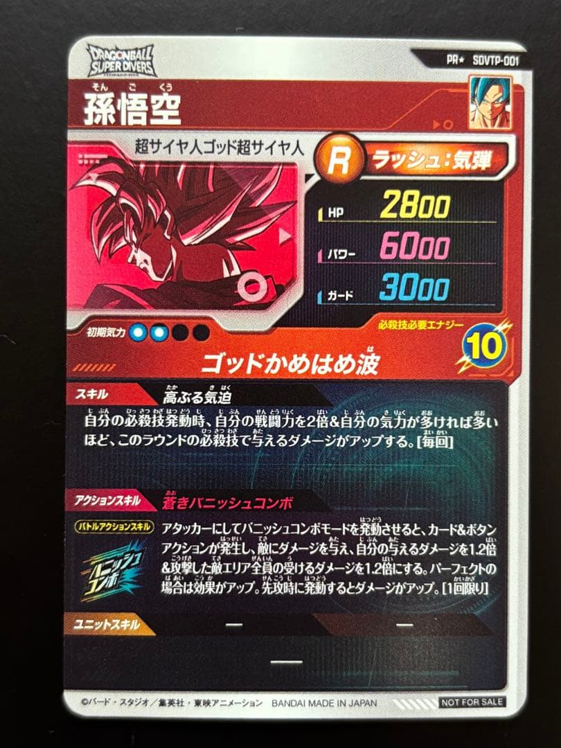 【最終値下げ】ドラゴンボールダイバーズ SDVTP-001 パラレル 孫悟空