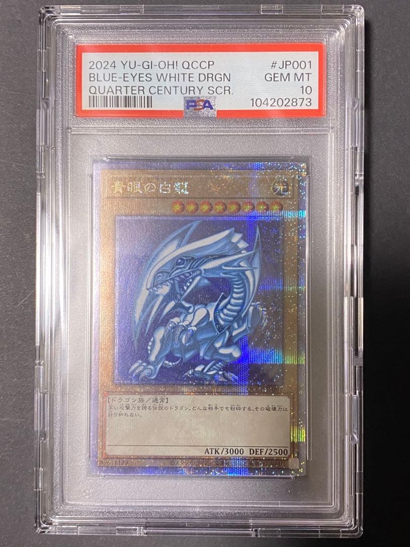 【遊戯王】青眼の白龍 25thレア PSA10 日版 ケース付き