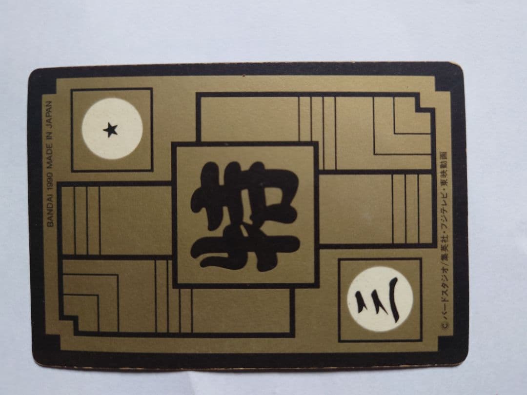 ジ*ム様 ドラゴンボール　カードダス　初期 B-1孫悟空　キラ仕様