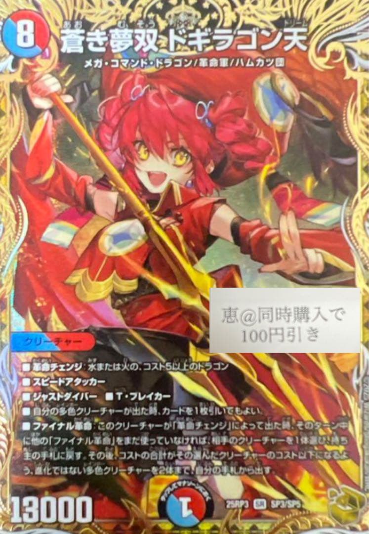 蒼き夢双ドギラゴン天　ドリーム　金トレジャー