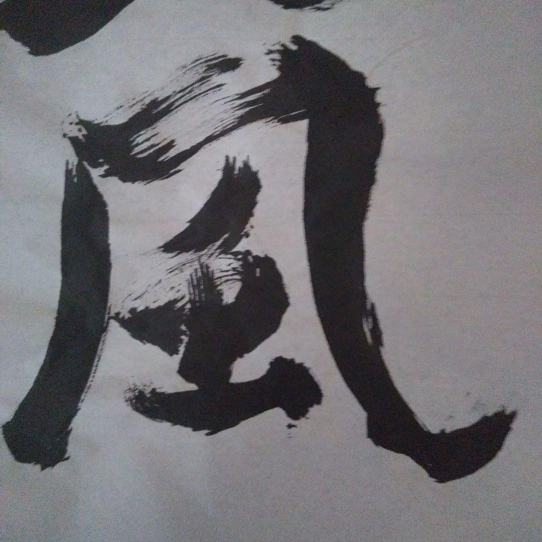 書アート   天風