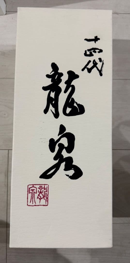 十四代 龍泉 日本酒 2023年 空き瓶 720ml