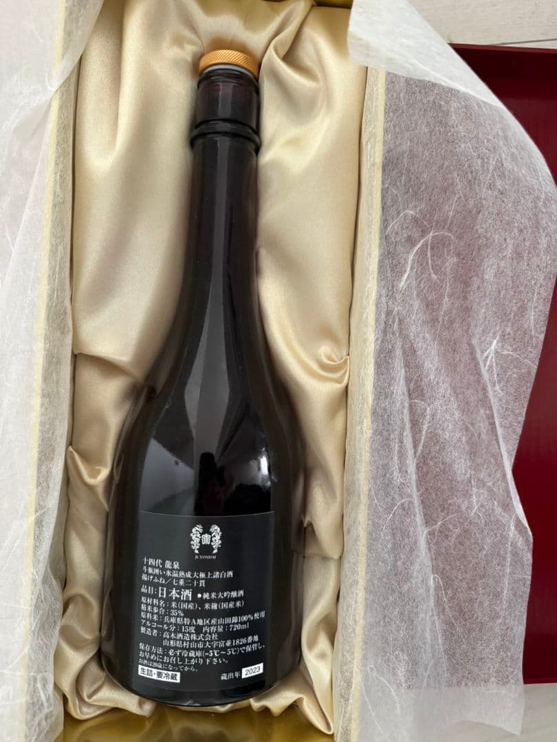 十四代 龍泉 日本酒 2023年 空き瓶 720ml