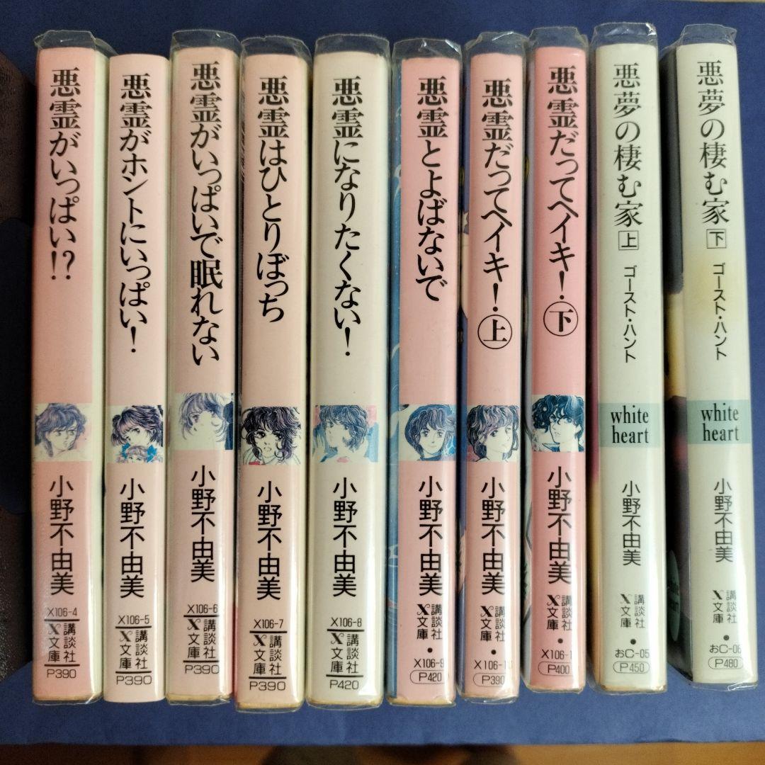 小野不由美 悪霊シリーズ講談社X文庫版全10冊 全て初版です