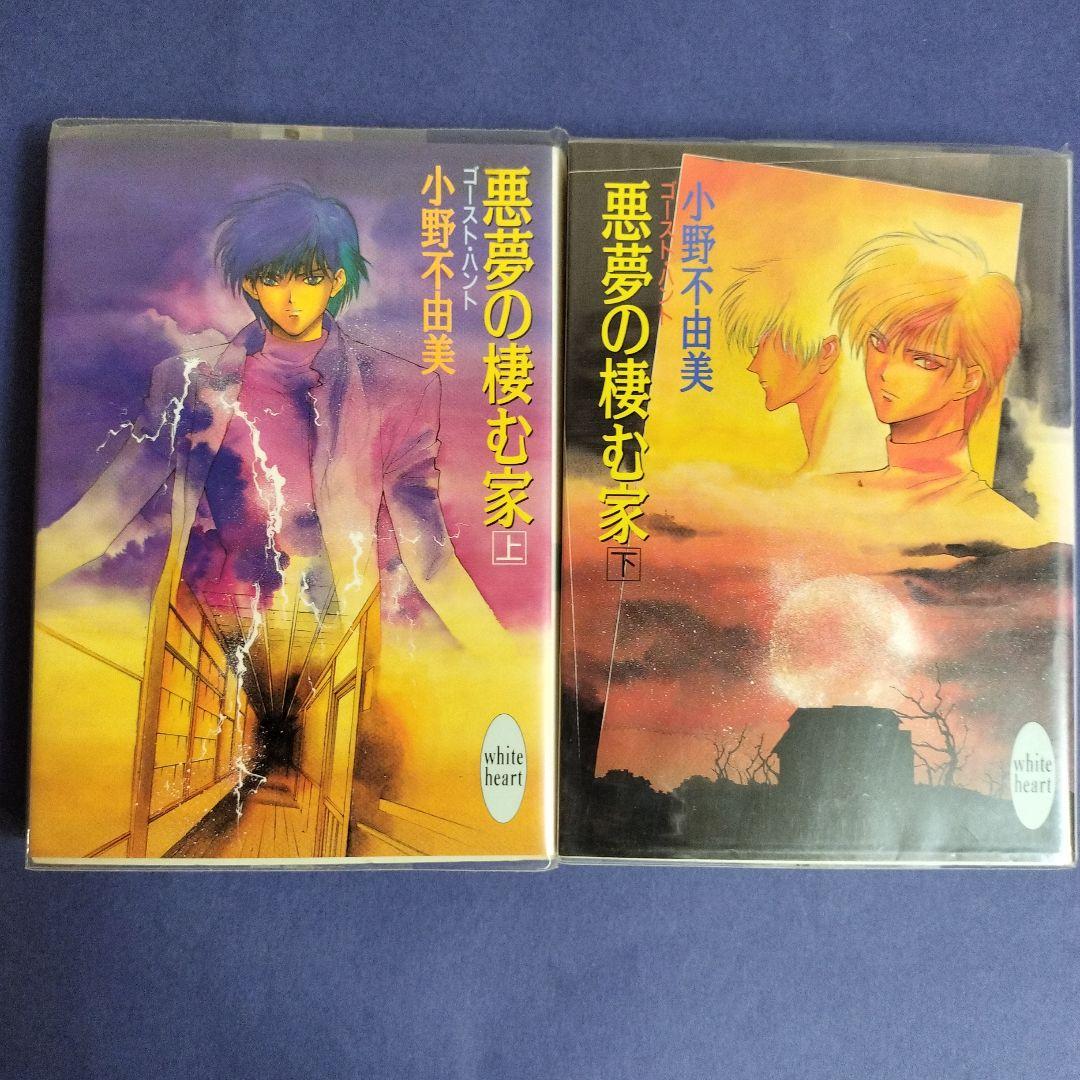 小野不由美 悪霊シリーズ講談社X文庫版全10冊 全て初版です