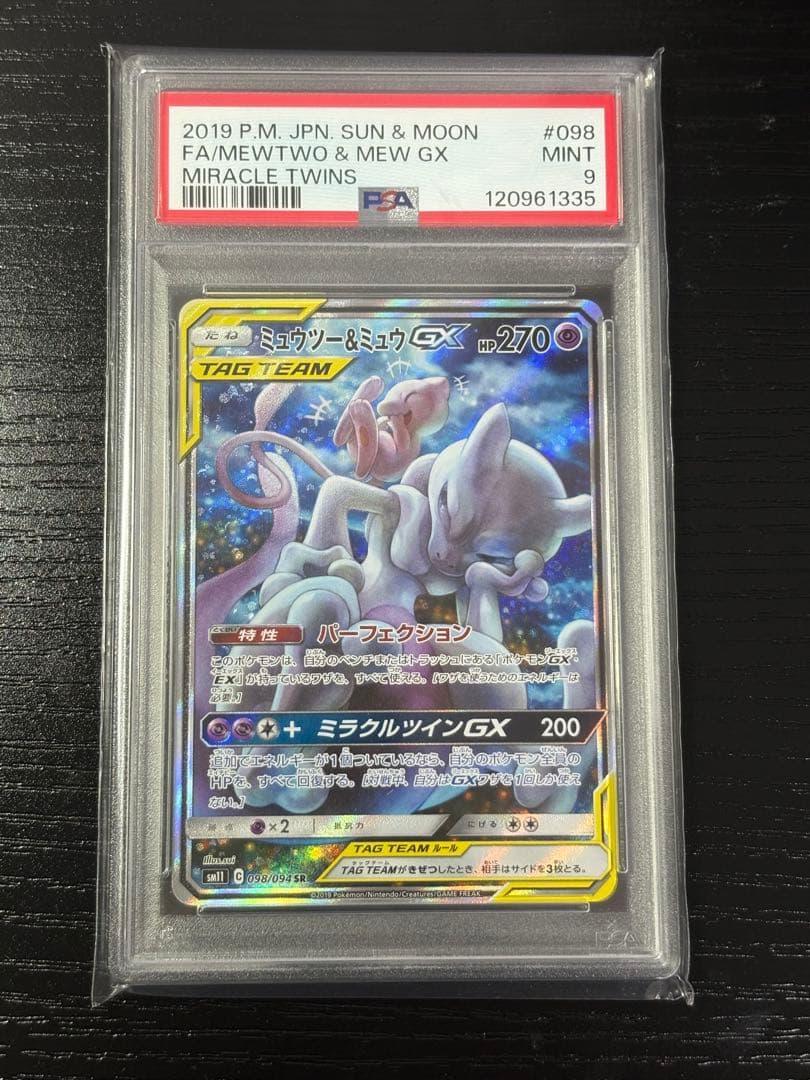ミュウツー&ミュウgx sa psa9