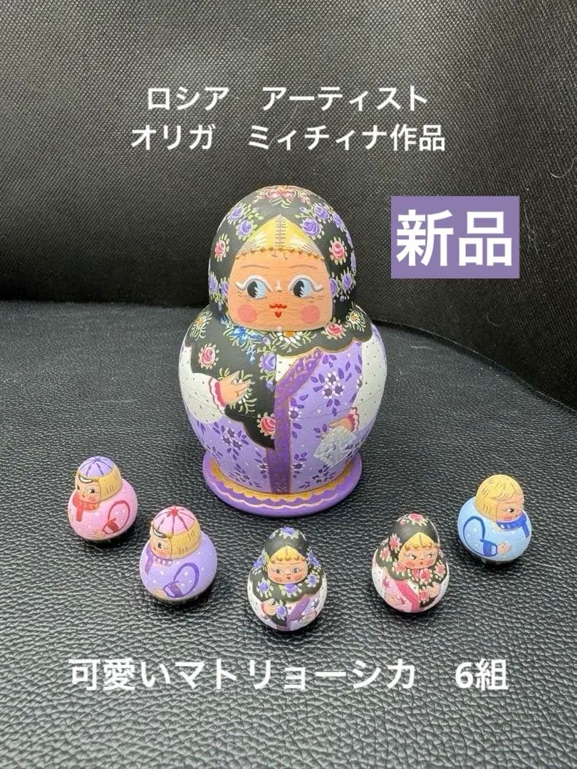 新品　ロシア　オリガ　ミッチィナ、マトリョーシカ。やや小さなタイプ。紫ボディ。