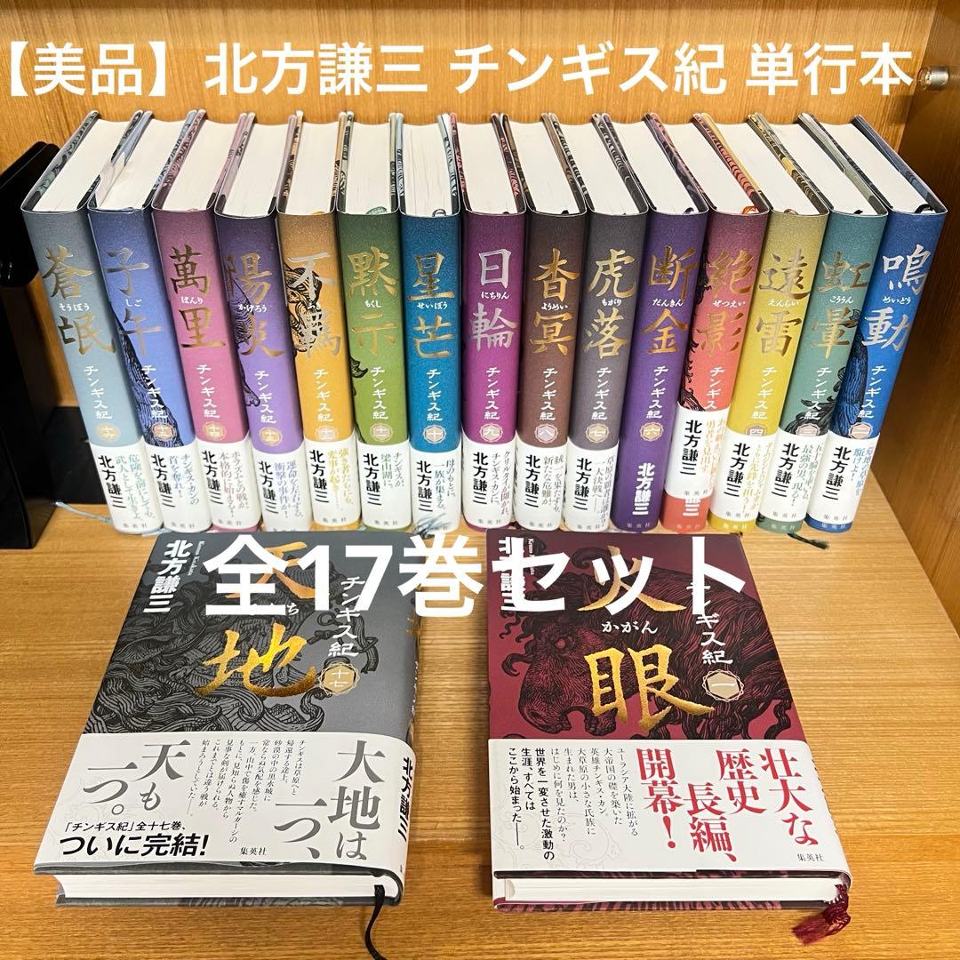 【美品】北方謙三 チンギス紀 単行本 全17巻セット