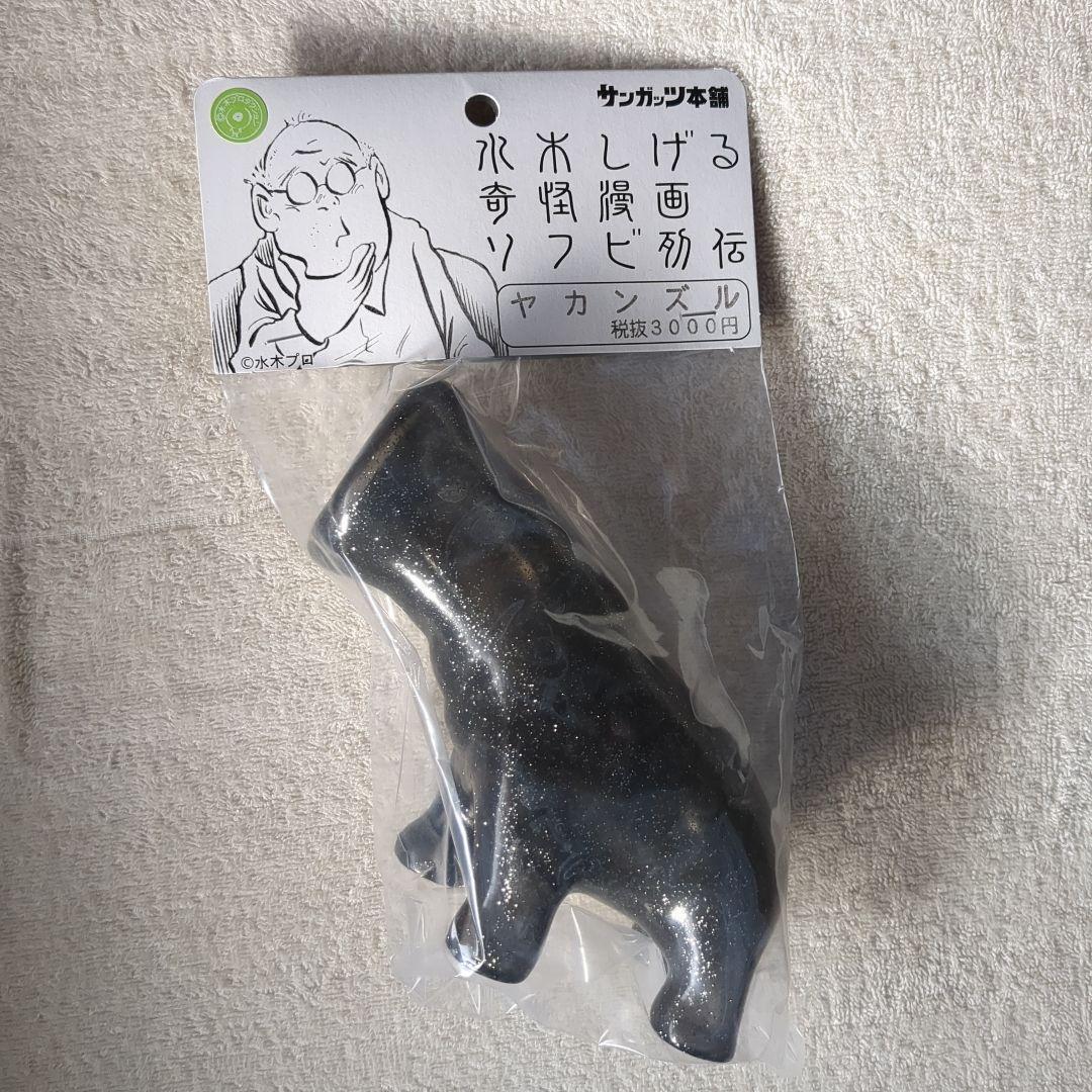ヤカンズル 別世界の胃Ver. クリアブラックラメ 未開封 水木しげる
