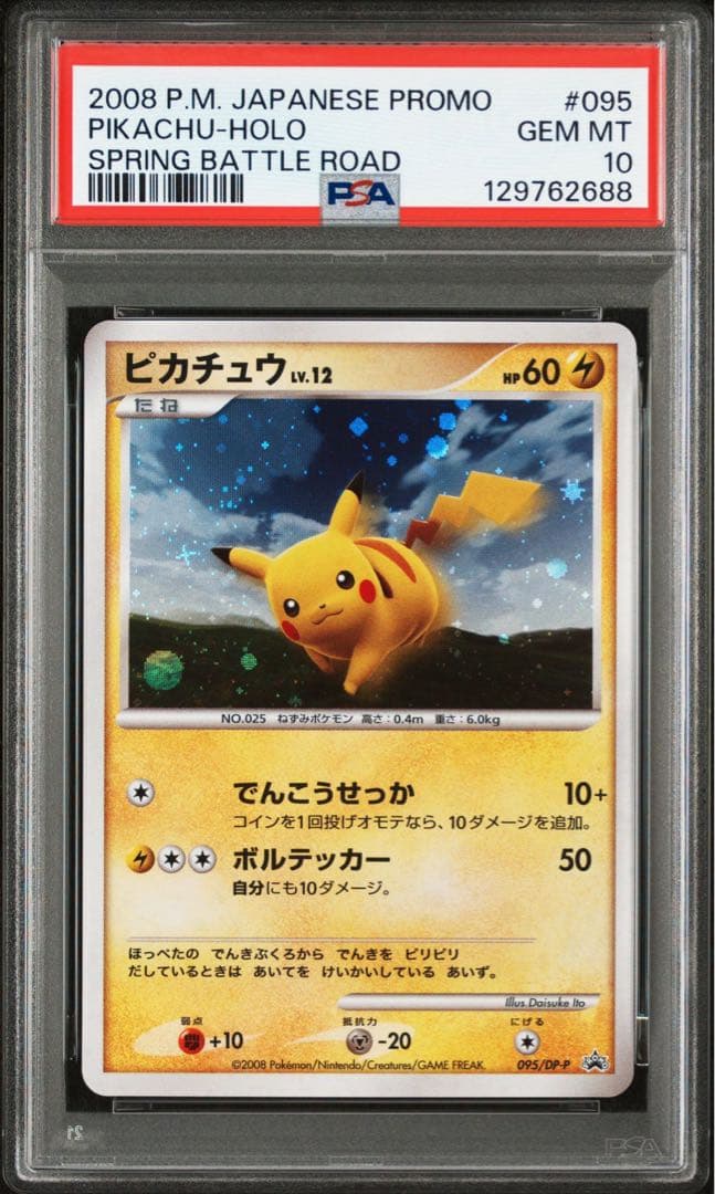 psa10 ピカチュウlv.12 PROMO バトルロード 2008 プロモ