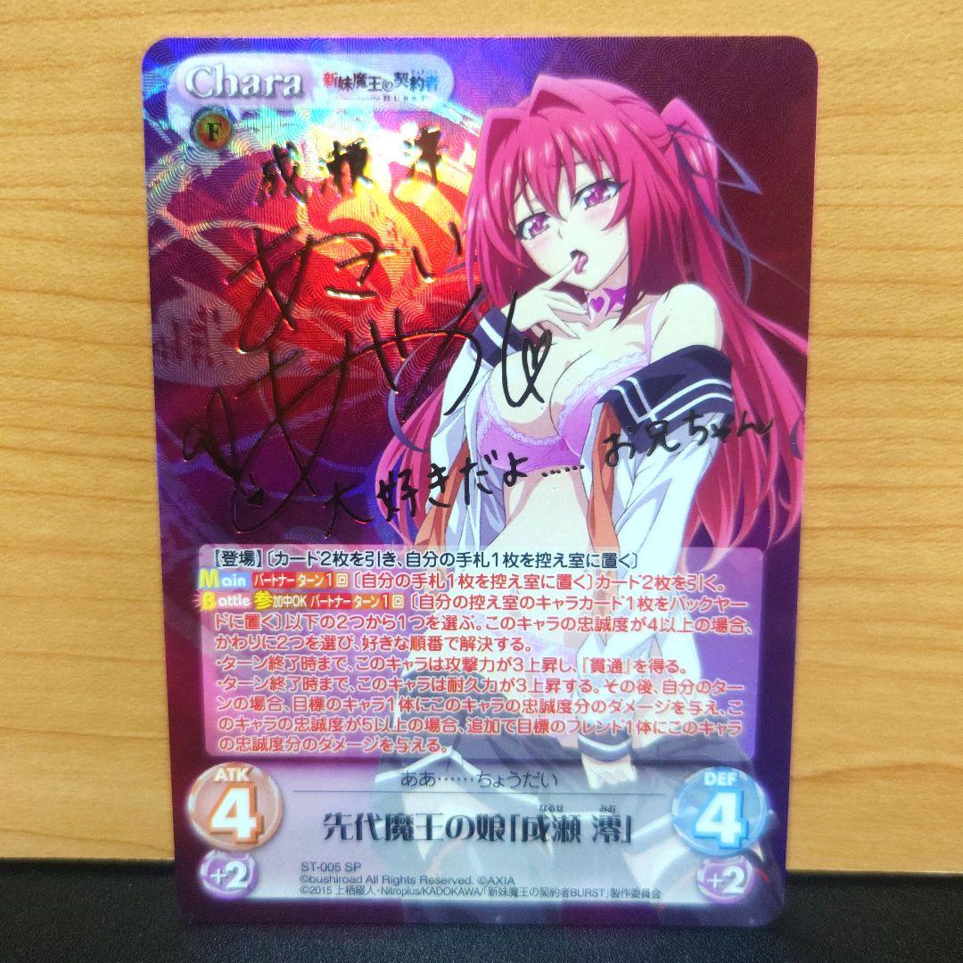 chaos　カオスtcg 最安値 成瀬澪 sp　サインカード　妹魔王