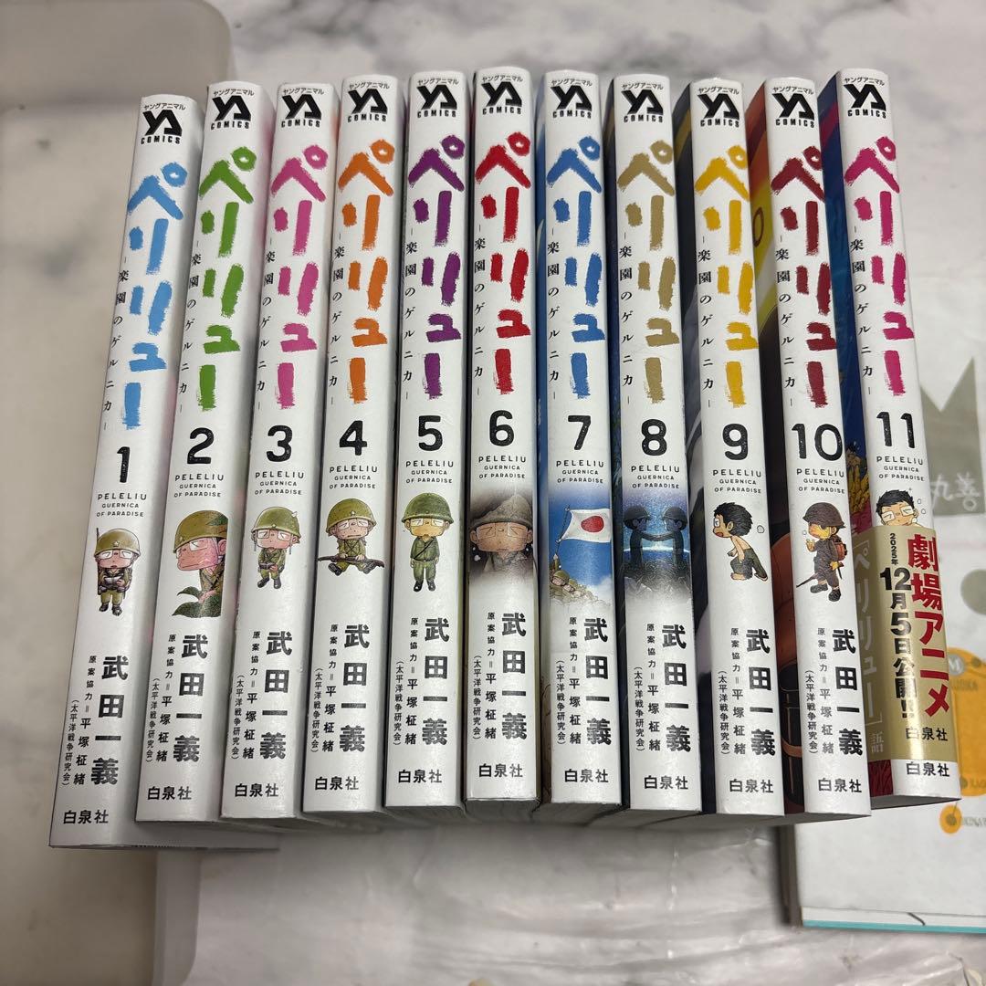 ペリリュー　楽園のゲルニカ　全巻セット　1から11