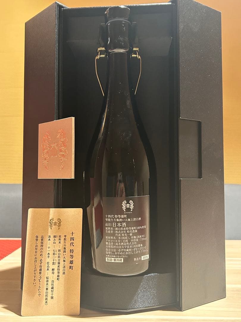 2025 十四代 特等雄町 空箱