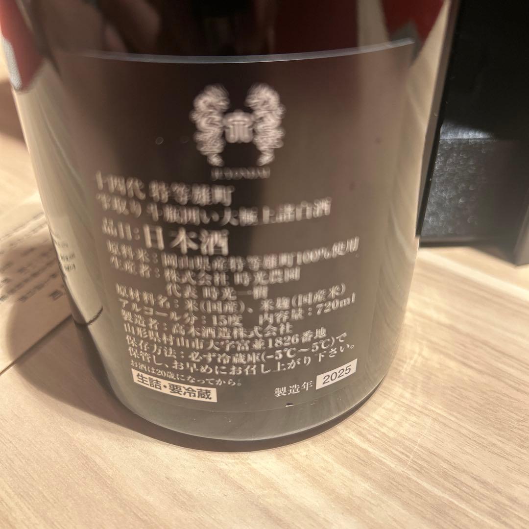 2025 十四代 特等雄町 空箱