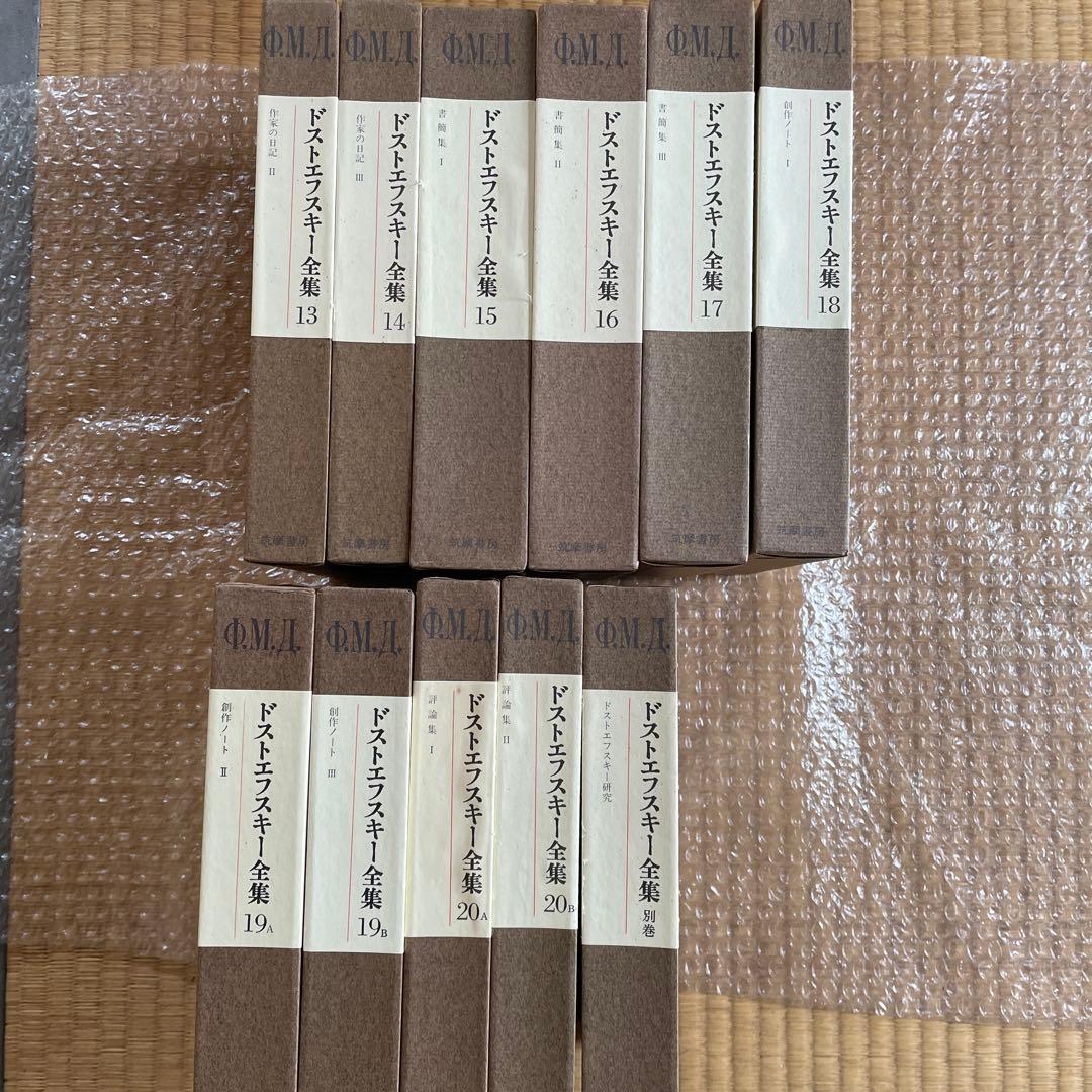 ドストエフスキー全集 全23巻　美品 箱入り、各巻ハードカバー仕様、月報付き