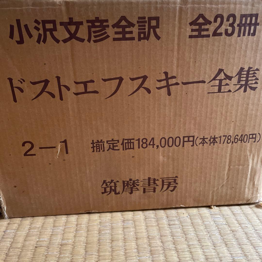 ドストエフスキー全集 全23巻　美品 箱入り、各巻ハードカバー仕様、月報付き