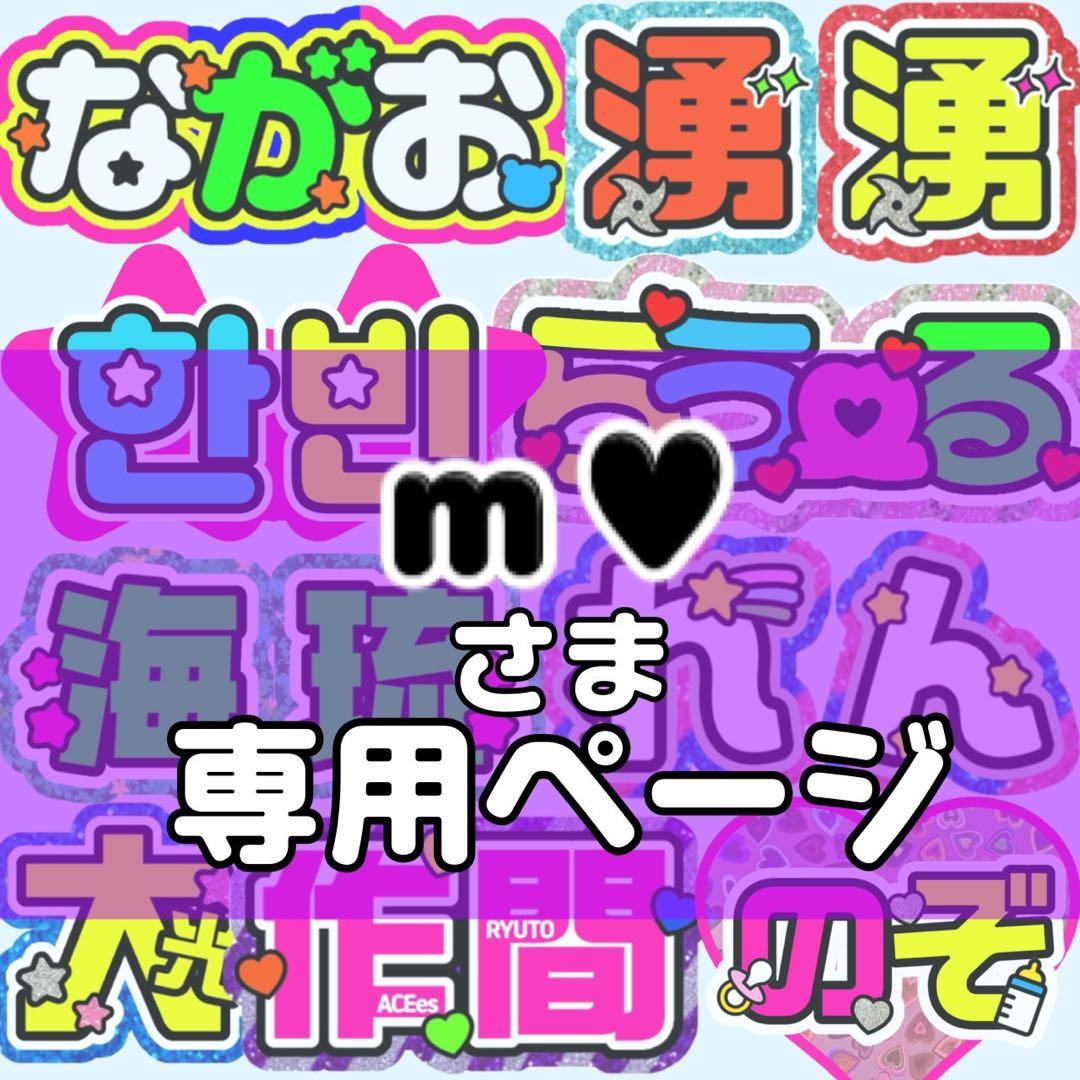 ｍ♥様 団扇 団扇文字 うちわ うちわ文字 文字パネル オーダー 団扇屋