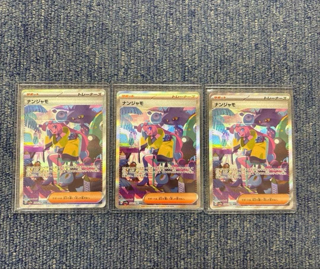 ナンジャモ SAR SV4a シャイニートレジャーex