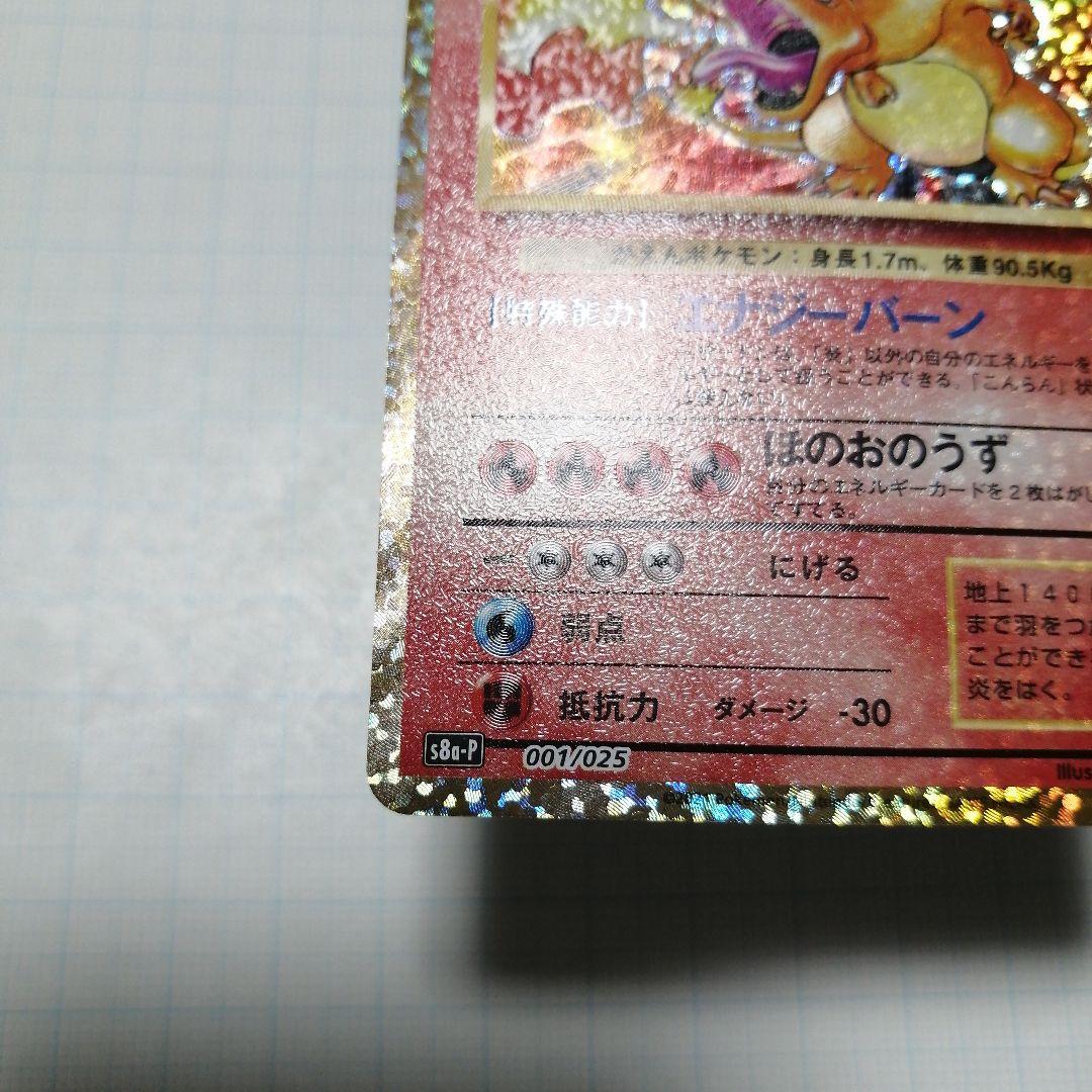 ポケモンカード　リザードン　25th　プロモ