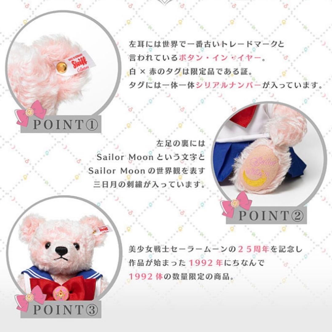 《 シュタイフ 》 セーラムーン コラボベア 限定 1992体 未使用品