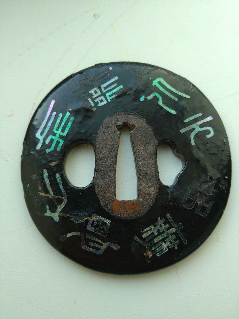 青貝御題目鉄鐔　武具甲冑刀装具日蓮宗妙法蓮華経法華経煩悩