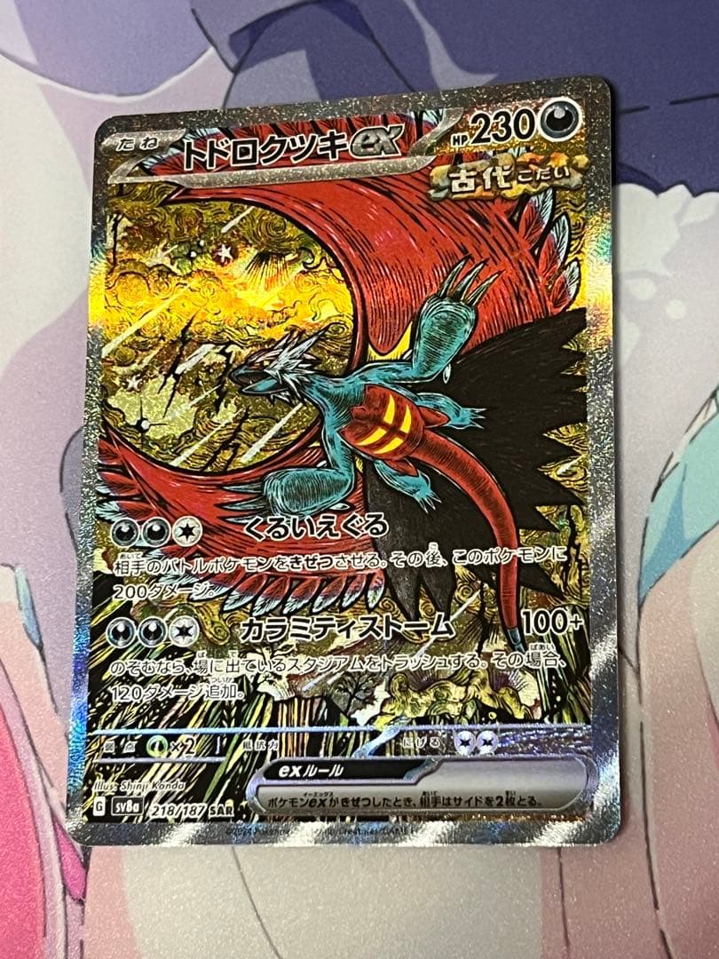 シロナのガブリアス　UR トドロクツキex SAR シロナの覇気　SAR