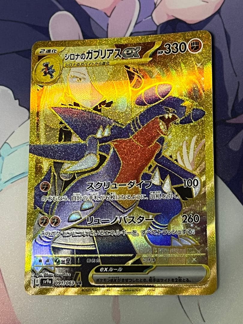 シロナのガブリアス　UR トドロクツキex SAR シロナの覇気　SAR